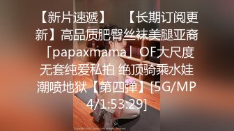 【新片速遞】 ✨【长期订阅更新】高品质肥臀丝袜美腿亚裔「papaxmama」OF大尺度无套纯爱私拍 绝顶骑乘水娃潮喷地狱【第四弹】[5G/MP4/1:53:29]