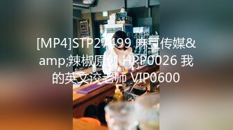 [MP4]STP27499 麻豆传媒&amp;辣椒原创 HPP0026 我的英文洨老师 VIP0600