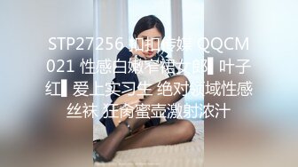 STP27256 扣扣传媒 QQCM021 性感白嫩窄裙女郎▌叶子红▌爱上实习生 绝对领域性感丝袜 狂肏蜜壶激射浓汁