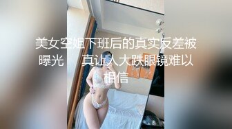 美女空姐下班后的真实反差被曝光❤️真让人大跌眼镜难以相信