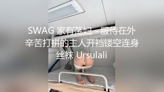 SWAG 家有荡妇～服侍在外辛苦打拼的主人开裆镂空连身丝袜 Ursulali