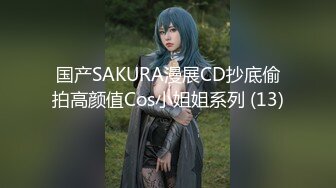 国产SAKURA漫展CD抄底偷拍高颜值Cos小姐姐系列 (13)