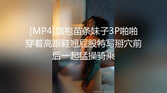 [MP4]旗袍苗条妹子3P啪啪穿着高跟鞋翘屁股特写掰穴前后一起猛操骑乘