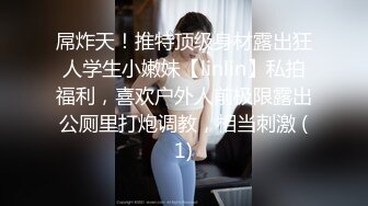 屌炸天！推特顶级身材露出狂人学生小嫩妹【linlin】私拍福利，喜欢户外人前极限露出公厕里打炮调教，相当刺激 (1)