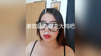 妻奴舔吃绿主大鸡吧