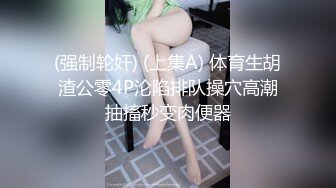 (强制轮奸) (上集A) 体育生胡渣公零4P沦陷排队操穴高潮抽搐秒变肉便器