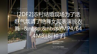 [2DF2]农村结婚现场为了活跃气氛请了艳舞女郎表演脱衣舞 -&nbsp;&nbsp;[MP4/64.4MB][BT种子]