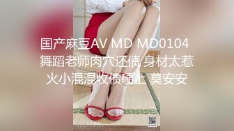 国产麻豆AV MD MD0104 舞蹈老师肉穴还债 身材太惹火小混混收债硬上 莫安安