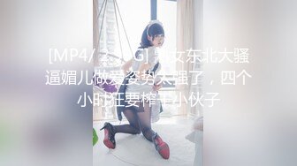 [MP4/ 2.99G] 熟女东北大骚逼媚儿做爱姿势太强了，四个小时狂要榨干小伙子