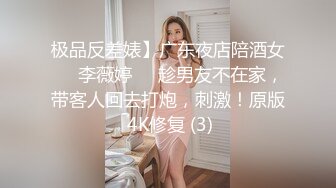 极品反差婊】广东夜店陪酒女❤️李薇婷❤️趁男友不在家，带客人回去打炮，刺激！原版 4K修复 (3)