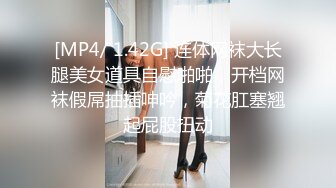 [MP4/ 1.42G] 连体网袜大长腿美女道具自慰啪啪，开档网袜假屌抽插呻吟，菊花肛塞翘起屁股扭动