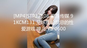 [MP4]STP32108 果冻传媒 91KCM131 兄妹乱伦禁忌的性爱游戏 啤儿 VIP0600