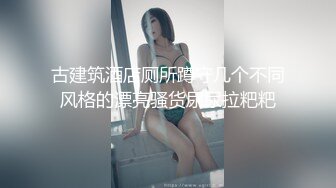 古建筑酒店厕所蹲守几个不同风格的漂亮骚货尿尿拉粑粑