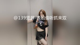 @139竖屏-表姐偷听抓来双飞