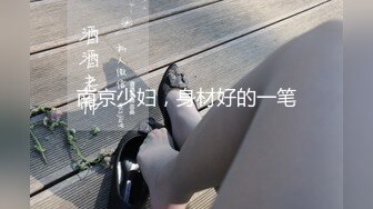 南京少妇，身材好的一笔