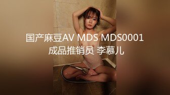 国产麻豆AV MDS MDS0001 成品推销员 李慕儿