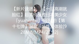 【新片速遞】 ✨【一旦高潮就脸红】超清纯反差日本美少女「yuahentai」OF私拍【第十七弹】温泉浴场性爱体验[928MB/MP4/21:02]