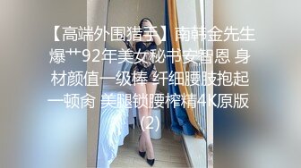 【高端外围猎手】南韩金先生爆艹92年美女秘书安智恩 身材颜值一级棒 纤细腰肢抱起一顿肏 美腿锁腰榨精4K原版 (2)