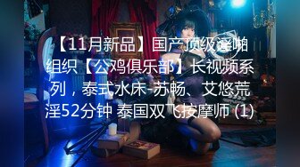 【11月新品】国产顶级淫啪组织【公鸡俱乐部】长视频系列，泰式水床-苏畅、艾悠荒淫52分钟 泰国双飞按摩师 (1)