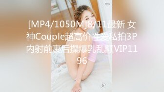 [MP4/1050M]8/11最新 女神Couple超高价性爱私拍3P内射前裹后操爆乳乱颤VIP1196