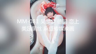 MM-081 吴梦梦 德国 恋上美足黑丝 麻豆传媒映画