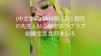 (中文字幕) [AMBI-125] 担任の先生と私の秘密のラブラブ結婚生活 如月ましろ