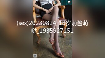 (sex)20230824_18岁萌酱萌哒_1935927151