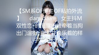 【SM系OF博主OF私拍外流】❤️damidaa❤️ 女主抖M双性恋  时而露出被牵着当狗出门遛街  痛苦并快乐着的样子实在太贱了