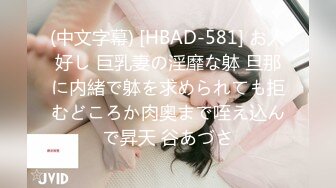 (中文字幕) [HBAD-581] お人好し 巨乳妻の淫靡な躰 旦那に内緒で躰を求められても拒むどころか肉奥まで咥え込んで昇天 谷あづさ