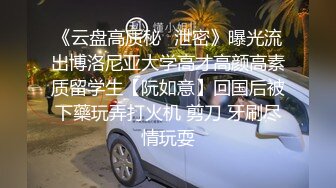 《云盘高质秘✿泄密》曝光流出博洛尼亚大学高才高颜高素质留学生【阮如意】回国后被下藥玩弄打火机 剪刀 牙刷尽情玩耍