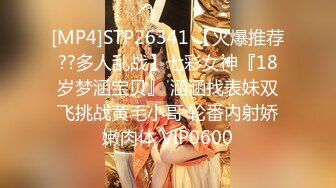 [MP4]STP26341 【火爆推荐??多人乱战】七彩女神『18岁梦涵宝贝』 涵涵找表妹双飞挑战黄毛小哥 轮番内射娇嫩肉体 VIP0600