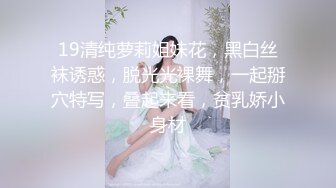 19清纯萝莉姐妹花，黑白丝袜诱惑，脱光光裸舞，一起掰穴特写，叠起来看，贫乳娇小身材