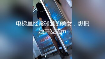 电梯里经常碰到的美女，想把她开发成m