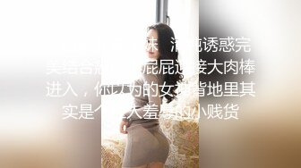 ✿白嫩女高学妹✿清纯诱惑完美结合翘起小屁屁迎接大肉棒进入，你以为的女神背地里其实是个任人羞辱的小贱货