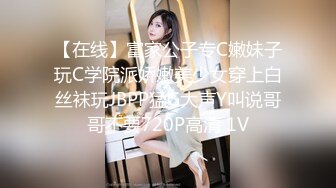 【在线】富家公子专C嫩妹子玩C学院派娇嫩美少女穿上白丝袜玩JBPP猛G大声Y叫说哥哥不要720P高清 1V