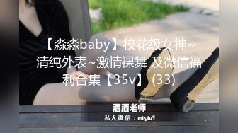 【淼淼baby】校花级女神~清纯外表~激情裸舞 及微信福利合集【35v】 (33)