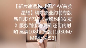 【新片速遞】 【国产AV首发❤️星耀】精东影业约啪专版新作JDYP19《冒牌约啪女友》服务到位随便操 还可内射哟 高清1080P原版 [1030M/MP4/34:53]