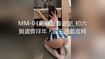 MM-049_麻豆春遊記_初六賀歲齊拜年！國王遊戲官网