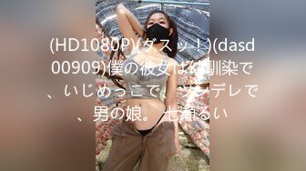 (HD1080P)(ダスッ！)(dasd00909)僕の彼女は幼馴染で、いじめっこで、ツンデレで、男の娘。 七瀬るい