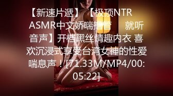 【新速片遞】 【极顶NTR❤️ASMR中文娇喘撸管❤️就听音声】开档黑丝情趣内衣 喜欢沉浸式享受台湾女神的性爱喘息声！[71.33M/MP4/00:05:22]