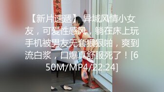 【新片速遞】 异域风情小女友，可爱性感风，躺在床上玩手机被男友无套狠狠啪，爽到流白浆，口爆真舒服死了！[650M/MP4/22:24]