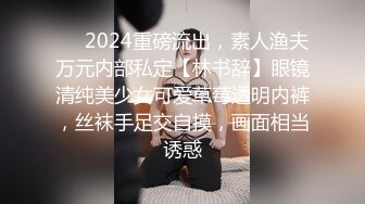 ⚡⚡2024重磅流出，素人渔夫万元内部私定【林书辞】眼镜清纯美少女可爱草莓透明内裤，丝袜手足交自摸，画面相当诱惑