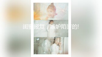 闺蜜报复，嫉妒陷害的!