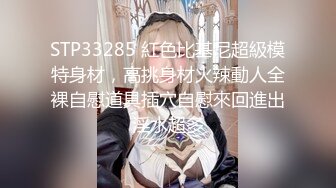 STP33285 紅色比基尼超級模特身材，高挑身材火辣動人全裸自慰道具插穴自慰來回進出淫水超多