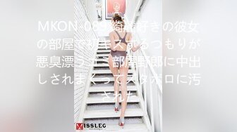 MKON-089 綺麗好きの彼女の部屋で初キスするつもりが悪臭漂うゴミ部屋野郎に中出しされまくってズタボロに汚された