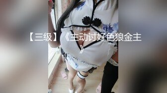 【三级】《主动讨好色狼金主》