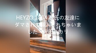 HEYZO 1804 彼氏の友達にダマされて挿入されちゃいました - 沢田ユカリ