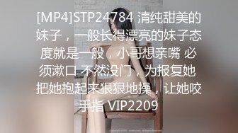 [MP4]STP24784 清纯甜美的妹子，一般长得漂亮的妹子态度就是一般，小哥想亲嘴 必须漱口 不然没门，为报复她 把她抱起来狠狠地操，让她咬手指 VIP2209