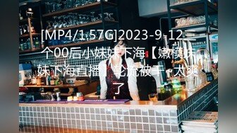 [MP4/1.57G]2023-9-12三个00后小妹妹下海【嫩模妹妹下海直播】轮流被干~太爽了