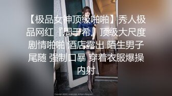 【极品女神顶级啪啪】秀人极品网红『周于希』顶级大尺度剧情啪啪 酒店露出 陌生男子尾随 强制口暴 穿着衣服爆操内射